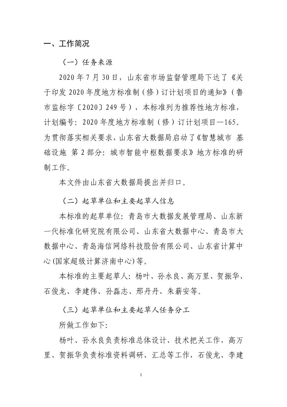 [地方标准] 智慧城市 基础设施 第2部分：城市智能中枢数据要求_地方标准编制说明_第2页