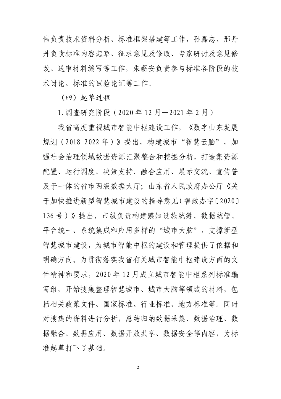 [地方标准] 智慧城市 基础设施 第2部分：城市智能中枢数据要求_地方标准编制说明_第3页