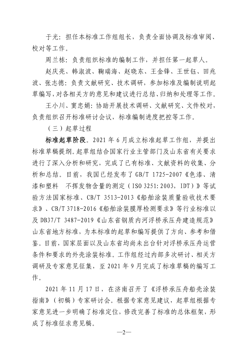 [地方标准] 4660浮桥承压舟船壳涂装技术要求-编制说明_第2页