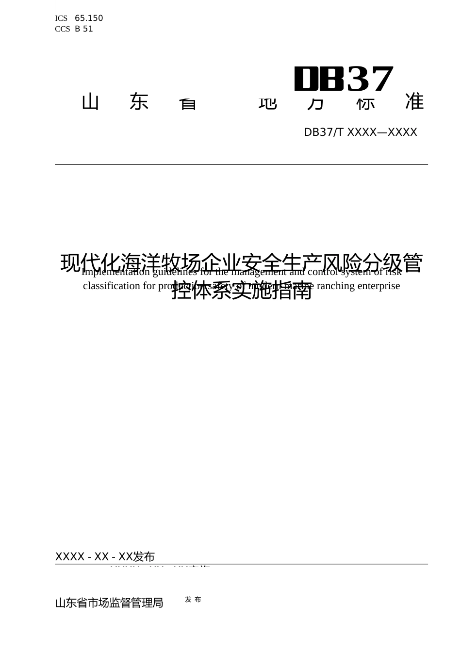 [地方标准] 现代化海洋牧场企业安全生产风险分级管控体系实施指南_地方标准格式审查稿 _文本_第1页