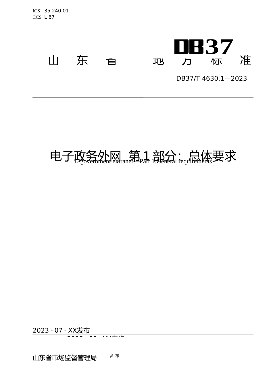 [地方标准] 4630.1电子政务外网 第1部分：总体要求_文本_第1页