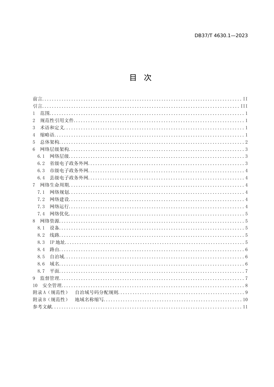 [地方标准] 4630.1电子政务外网 第1部分：总体要求_文本_第2页