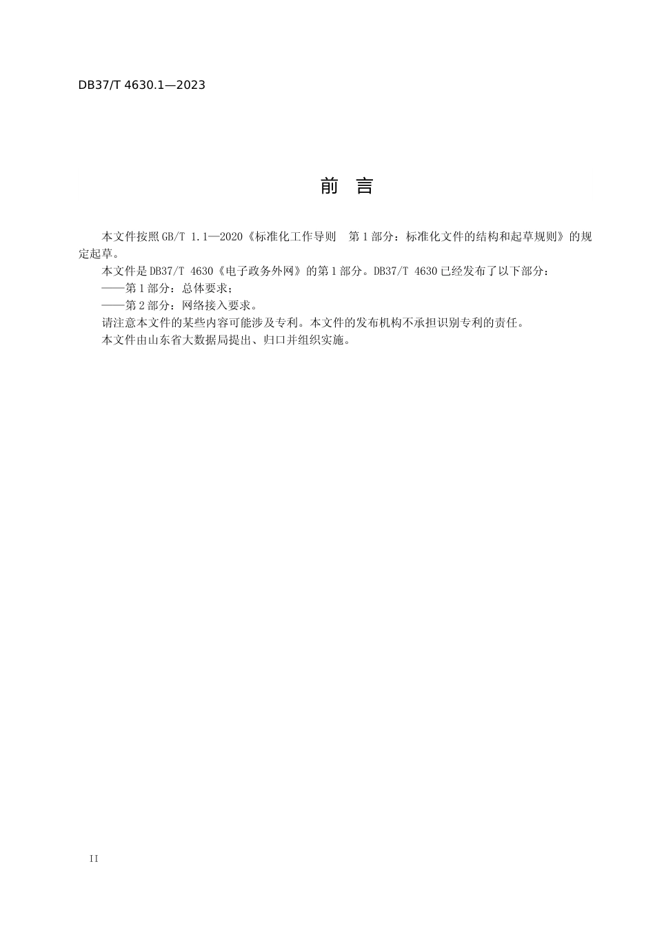 [地方标准] 4630.1电子政务外网 第1部分：总体要求_文本_第3页