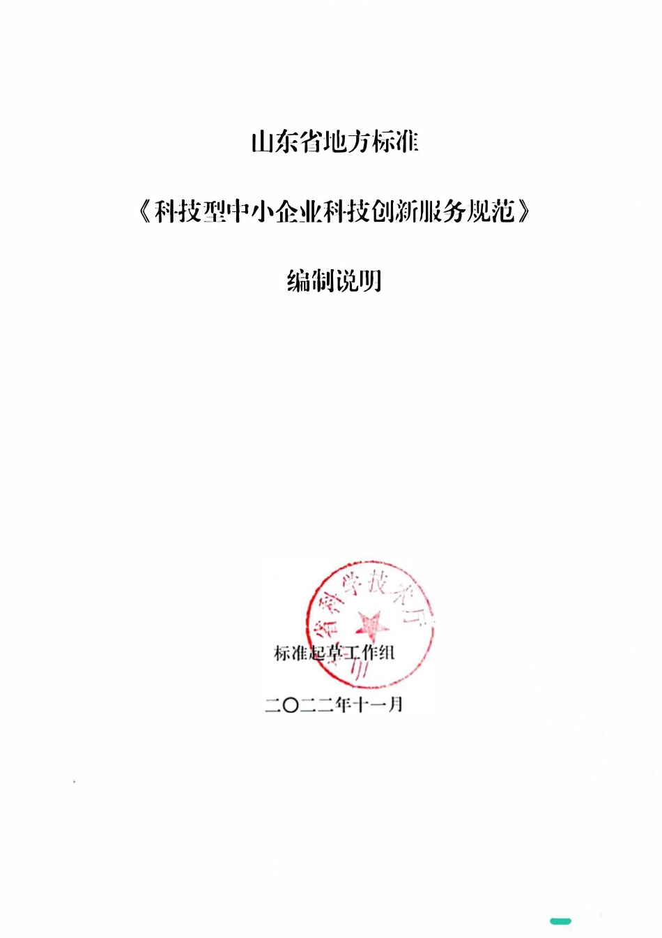 [地方标准] 科技型中小企业科技创新服务规范_地方标准编制说明_第1页