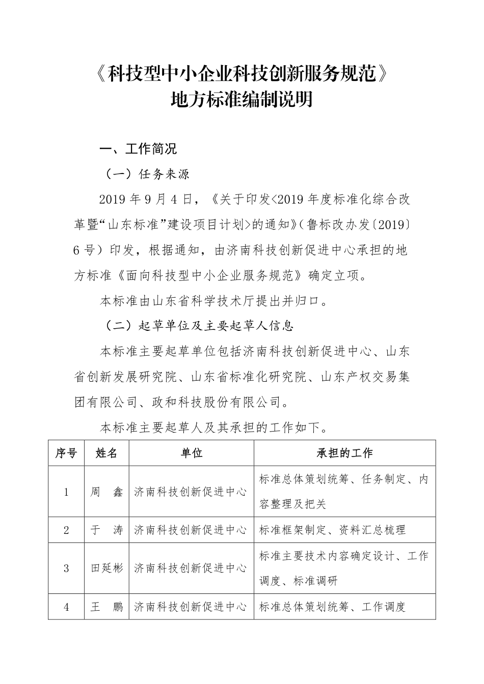 [地方标准] 科技型中小企业科技创新服务规范_地方标准编制说明_第2页