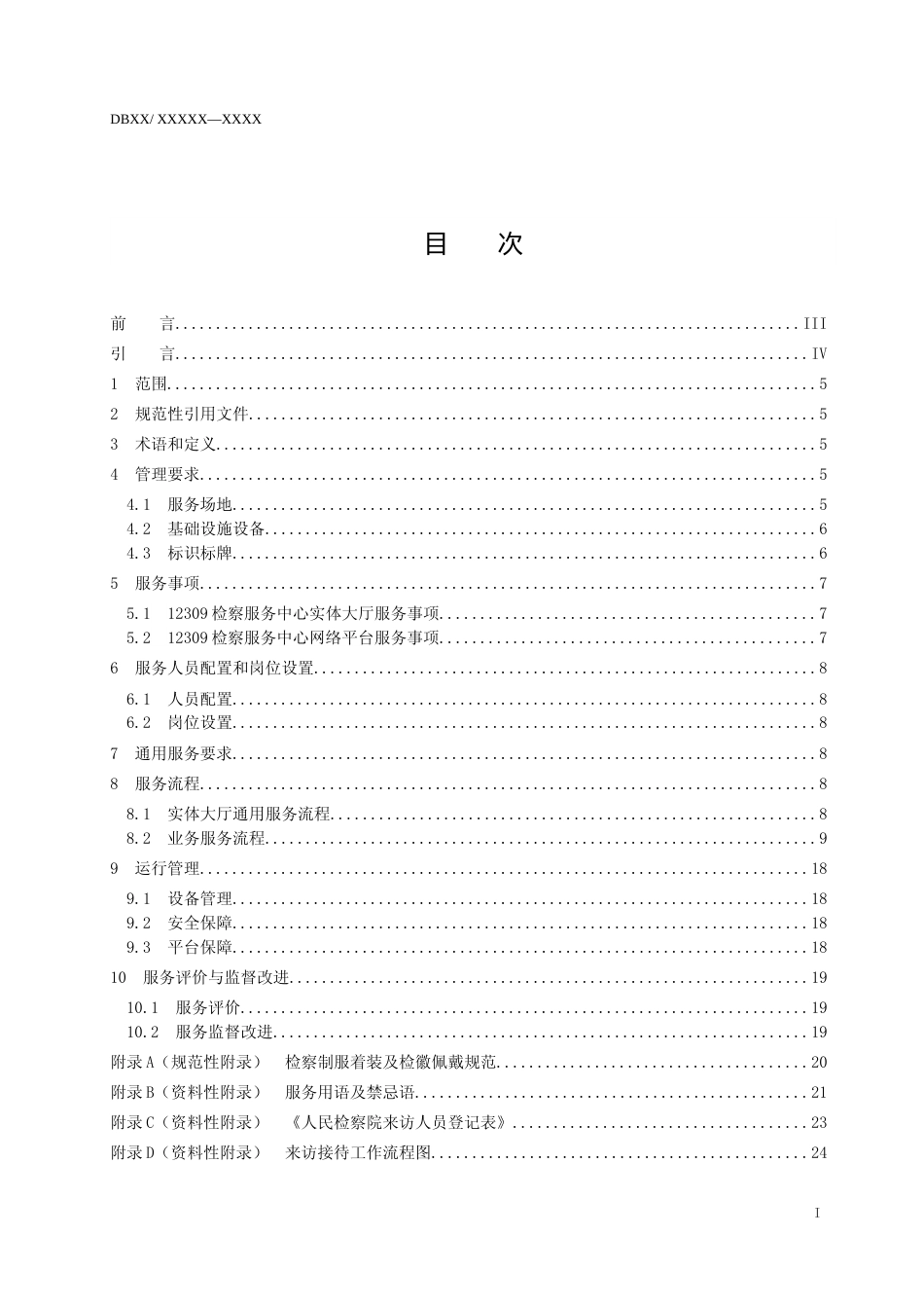 [地方标准] [地方标准] 12309检察服务中心服务规范_文本_第2页