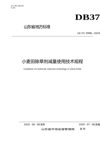 [地方标准] 3998 小麦田除草剂减量使用技术规程_文本