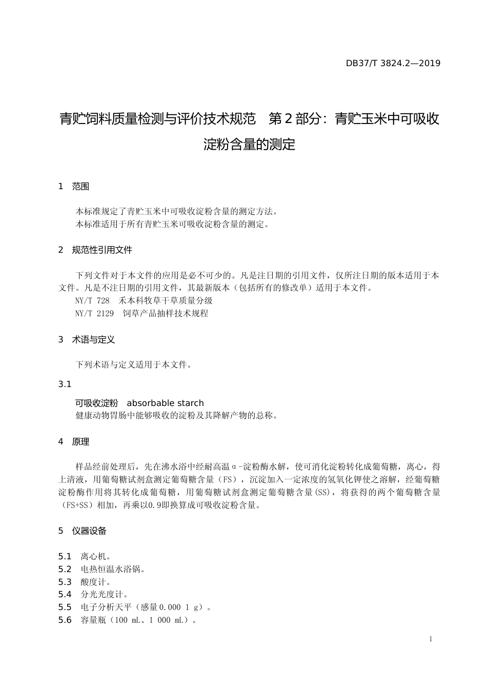 [地方标准] 3824.2 青贮饲料质量检测与评价技术规范　第2部分：青贮玉米中可吸收淀粉含量的测定_文本_第3页