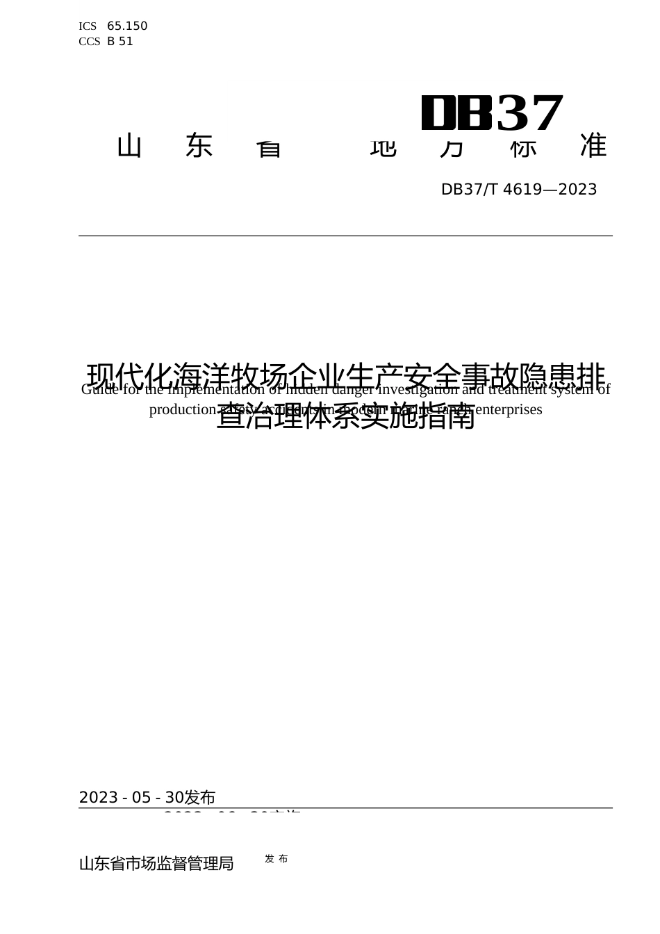 [地方标准] 4619现代化海洋牧场企业生产安全事故隐患排查治理体系实施指南_文本_第1页