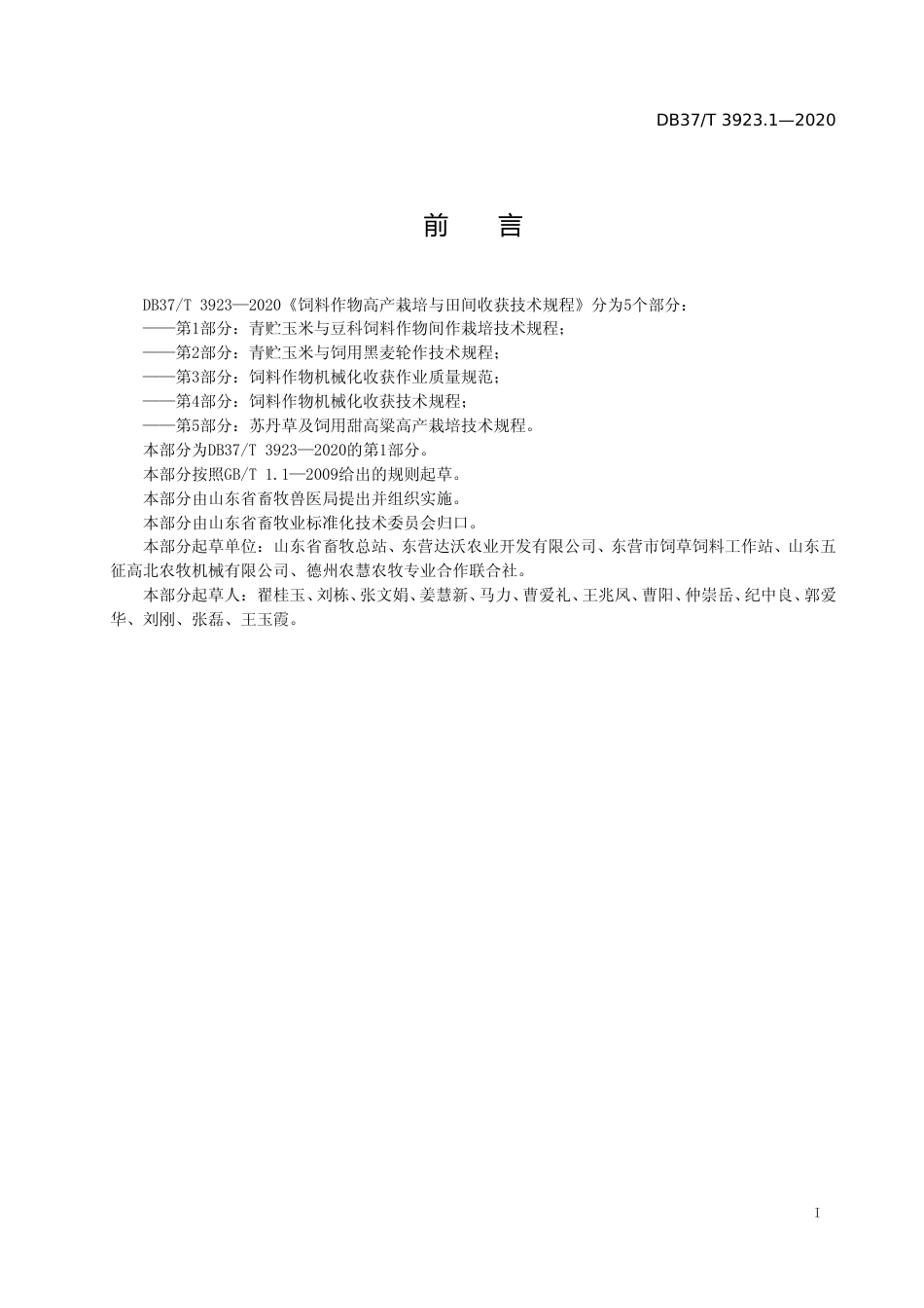 [地方标准] 3923.1 饲料作物高产栽培与田间收获技术规程 第1部分：青贮玉米与豆科饲料作物间作栽培技术规程_文本_第2页
