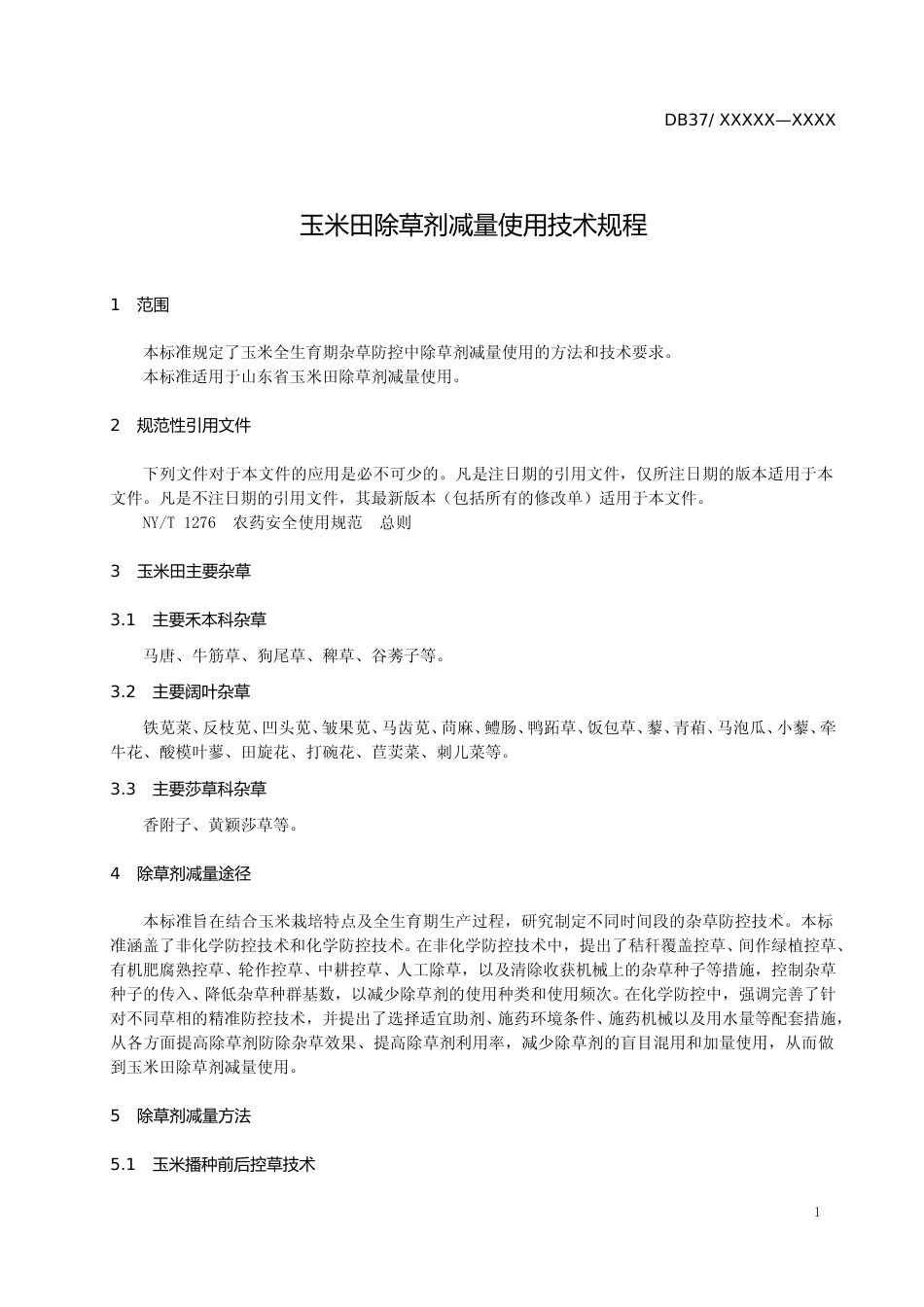 [地方标准] 玉米田除草剂减量使用技术规程（规范性审查稿）_文本_第3页