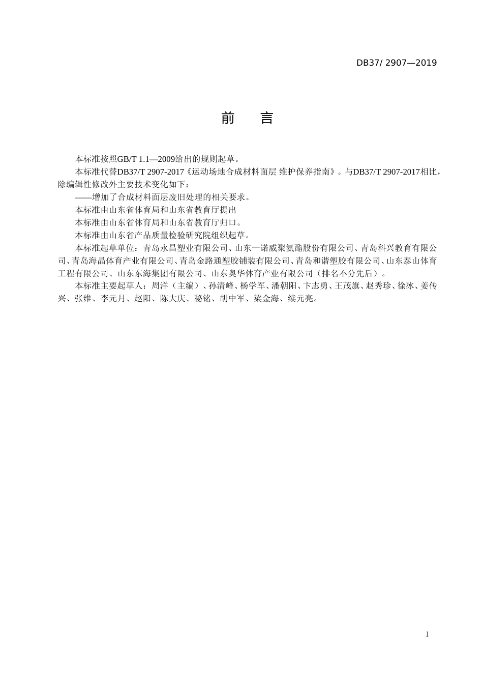 [地方标准] 运动场地合成材料面层　维护保养指南_文本_第2页