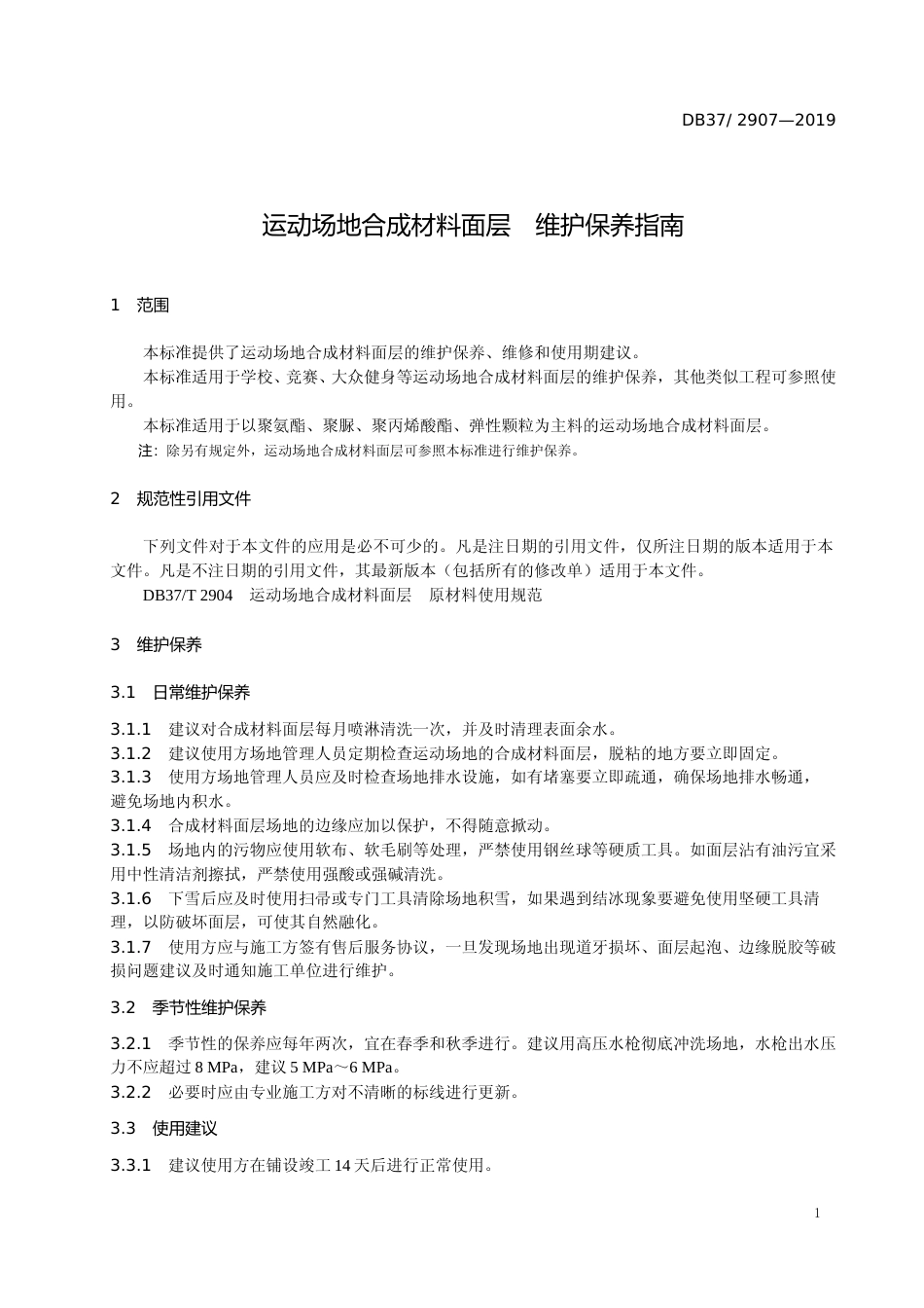 [地方标准] 运动场地合成材料面层　维护保养指南_文本_第3页