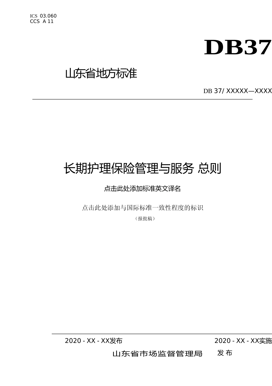 [地方标准] 长期护理保险管理与服务 总则_文本_第1页