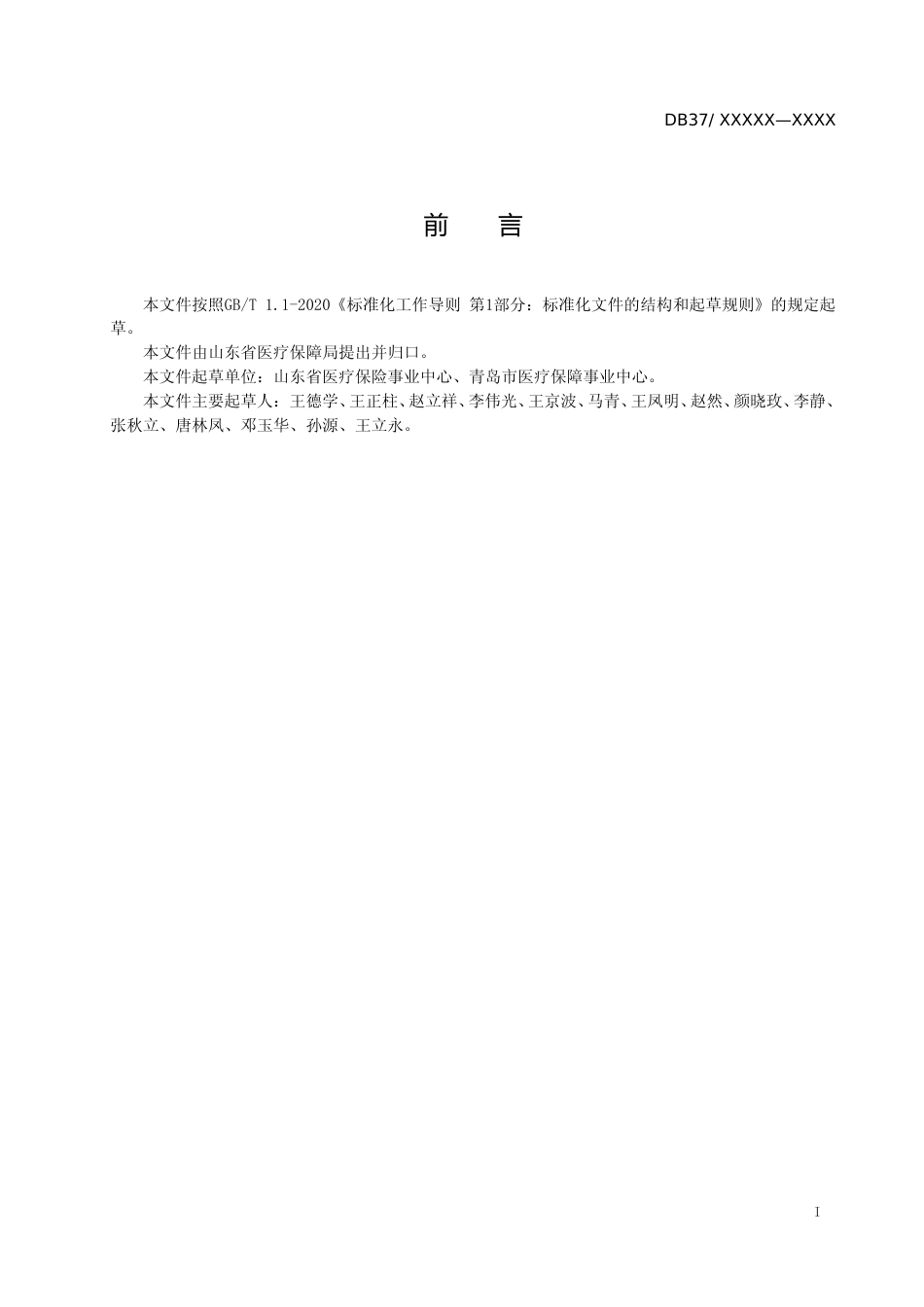 [地方标准] 长期护理保险管理与服务 总则_文本_第2页