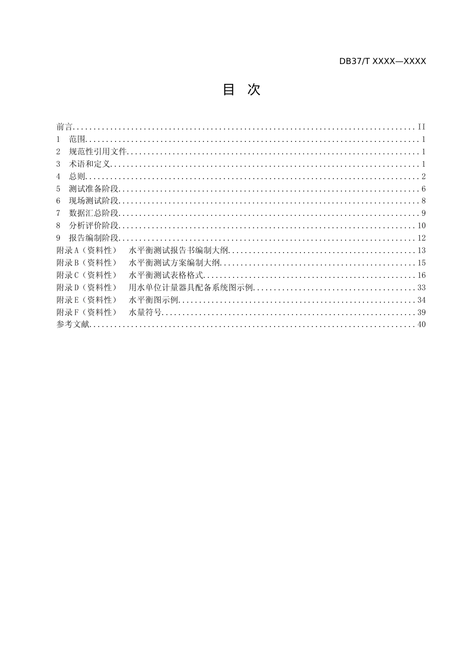 [地方标准] 用水单位水平衡测试技术规程_地方标准_文本_第2页