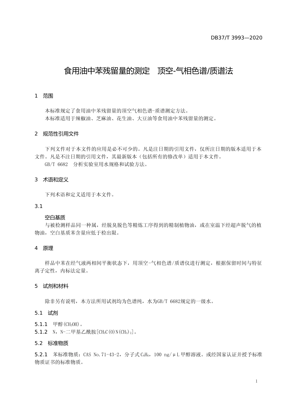 [地方标准] 3993 食用油中苯残留量的测定　顶空-气相色谱质谱法_文本_第3页