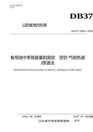 [地方标准] 3993 食用油中苯残留量的测定　顶空-气相色谱质谱法_文本