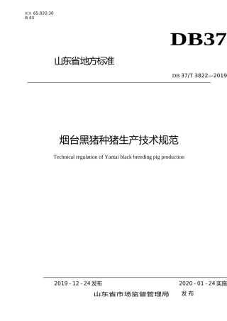 [地方标准] 3822 烟台黑猪种猪生产技术规范_文本