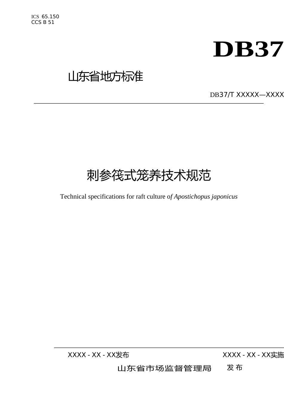 [地方标准] 刺参筏式笼养技术规范-格式审查稿_文本_第1页