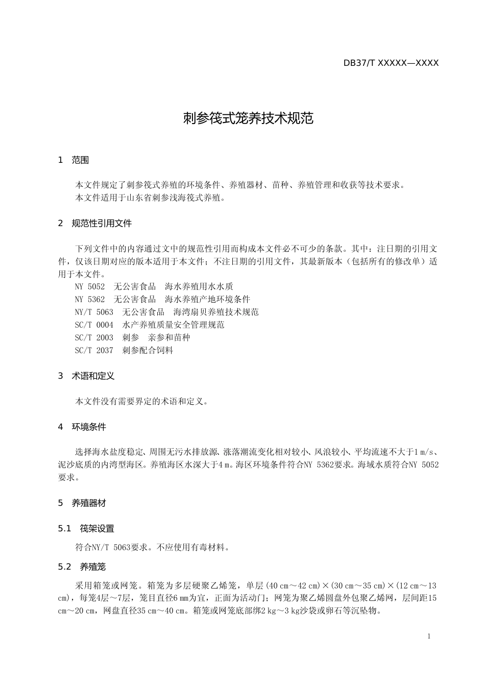 [地方标准] 刺参筏式笼养技术规范-格式审查稿_文本_第3页