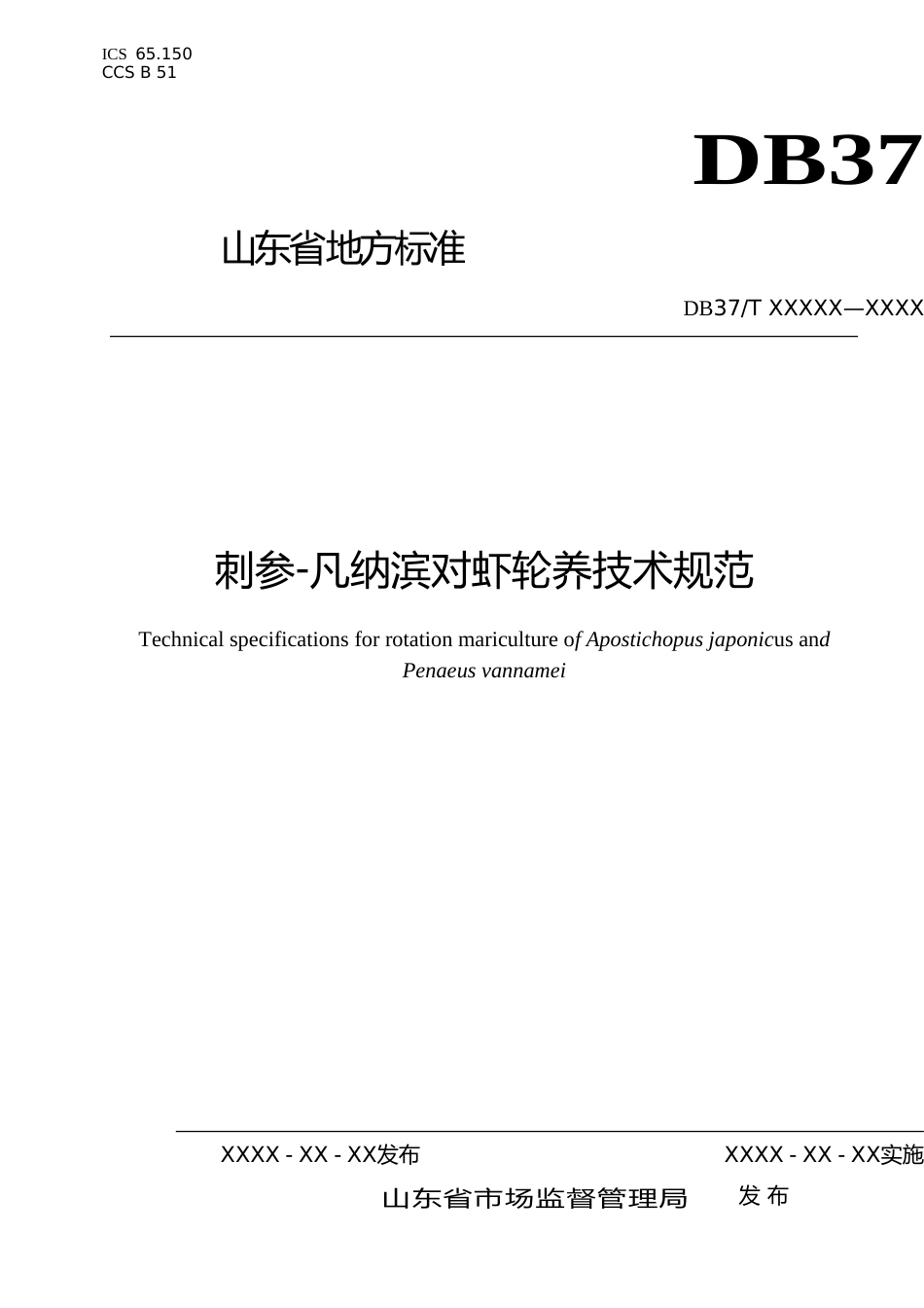 [地方标准] 刺参-凡纳滨对虾轮养技术规范-格式审查稿_文本_第1页