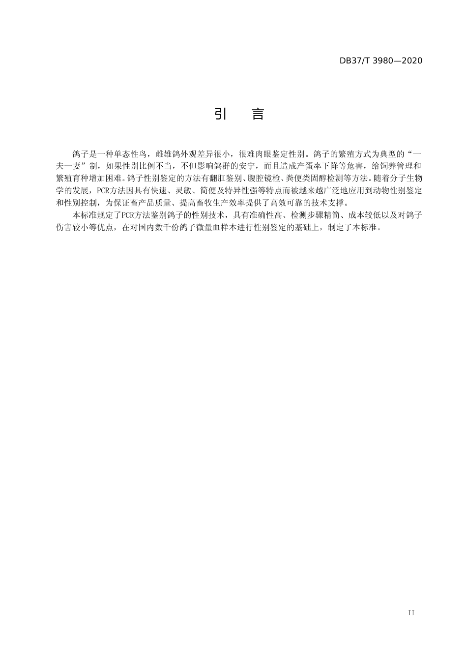 [地方标准] 3980 鸽子性别鉴定的PCR方法_文本_第3页