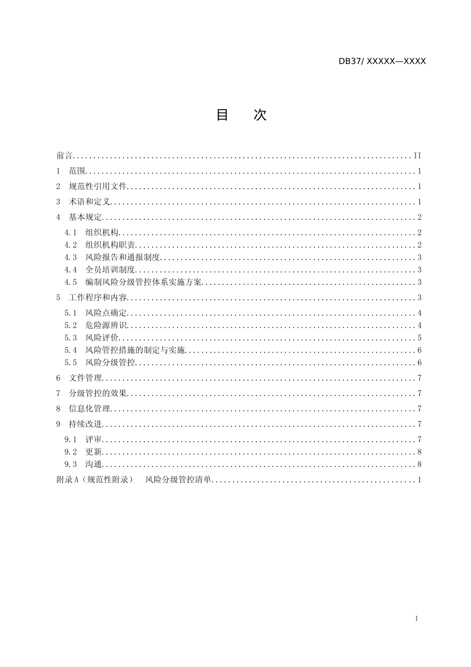 [地方标准] 商务楼宇安全风险分级管控体系实施指南-格式审查稿(1)_文本_第2页