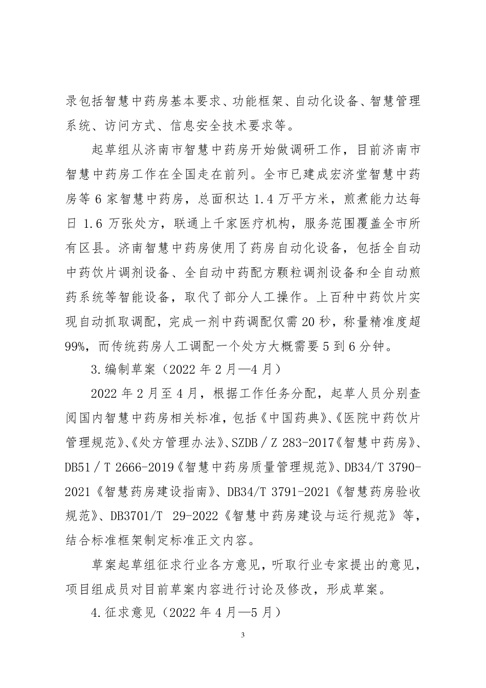 [地方标准] 4657智慧中药房建设基本要求-编制说明_第3页