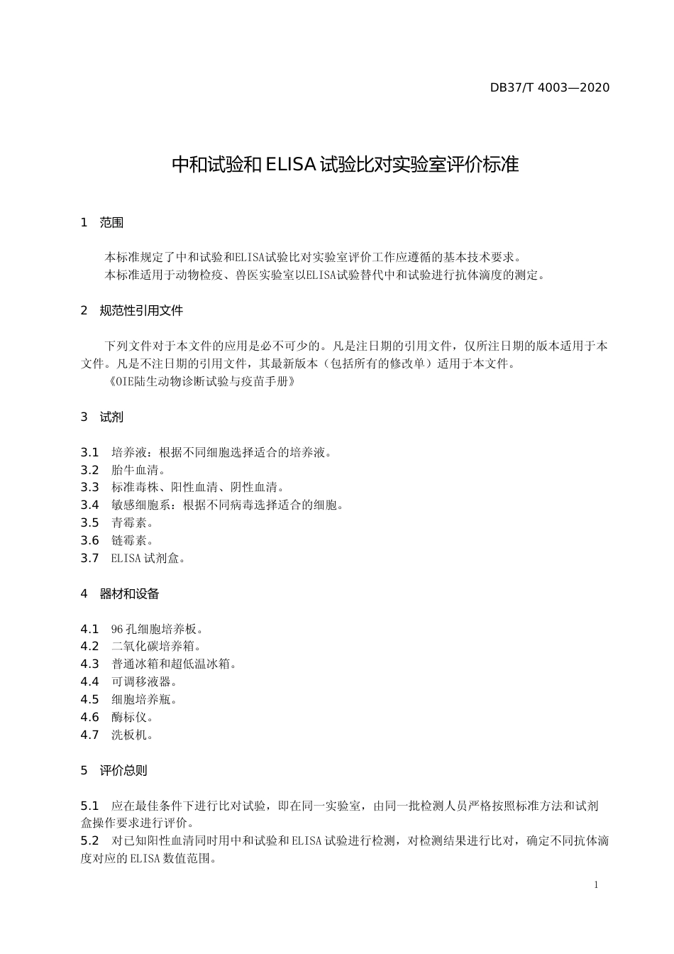 [地方标准] 4003 中和试验和ELISA试验比对实验室评价标准_文本_第3页
