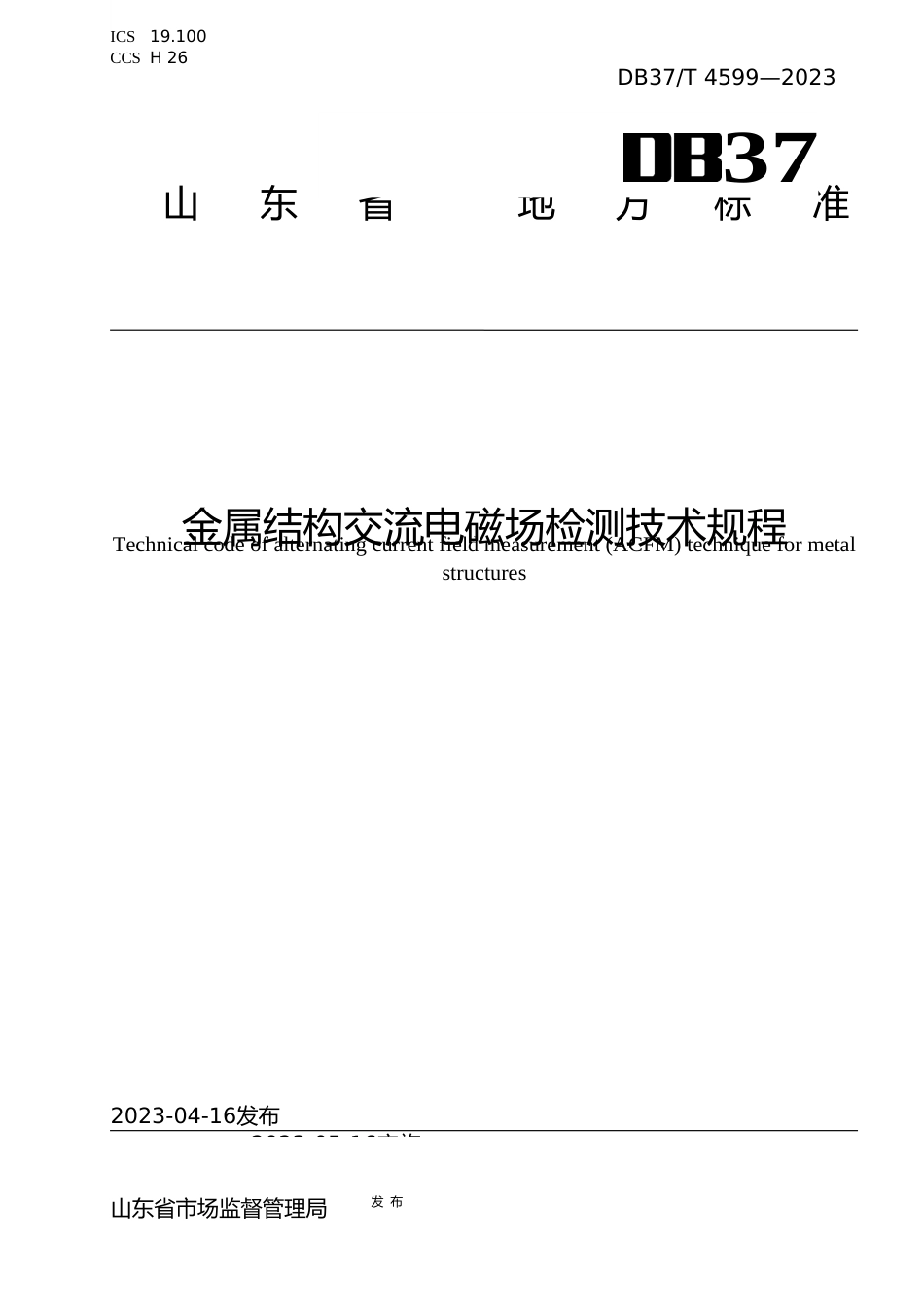 [地方标准] 4599金属结构交流电磁场检测技术规程_文本_第1页