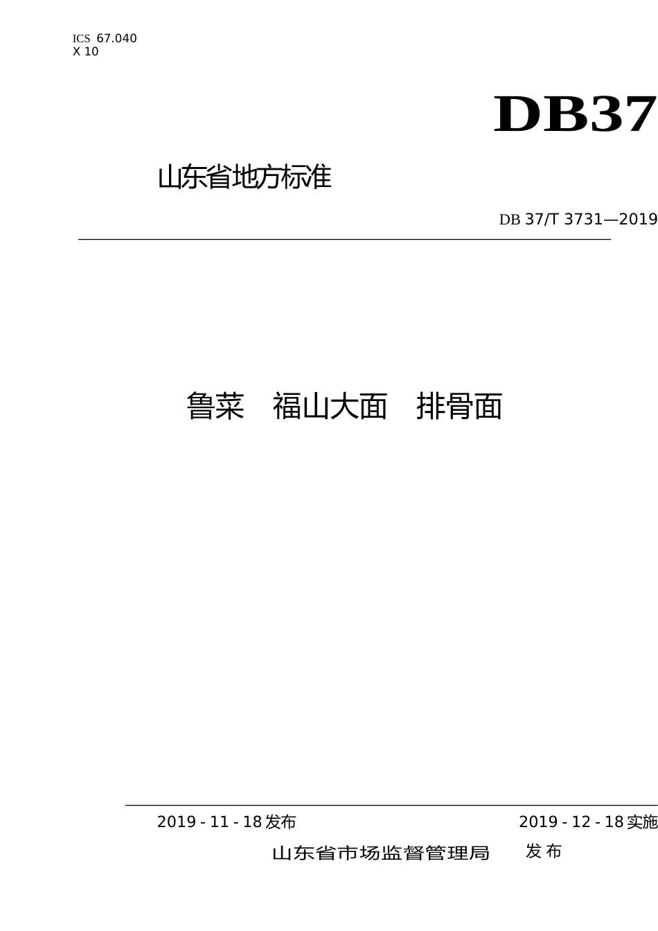 [地方标准] 3731 鲁菜  福山大面  排骨面_文本_第1页