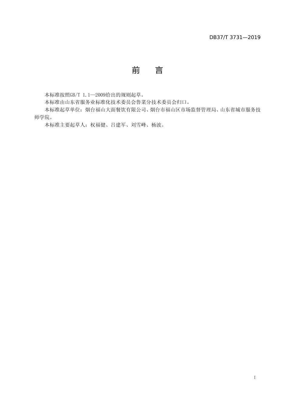 [地方标准] 3731 鲁菜  福山大面  排骨面_文本_第2页