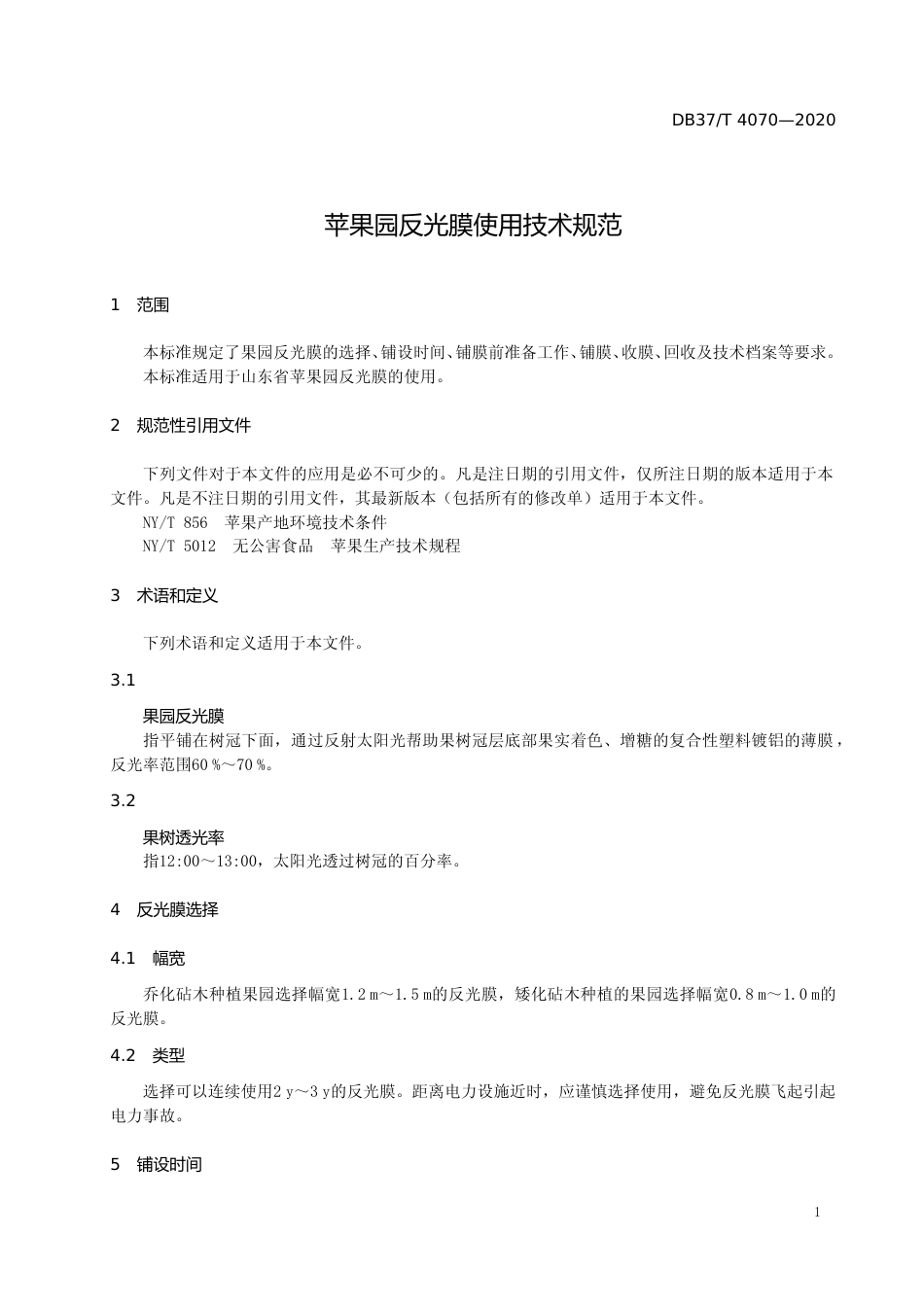 [地方标准] 4070 苹果园反光膜使用技术规范_文本_第3页