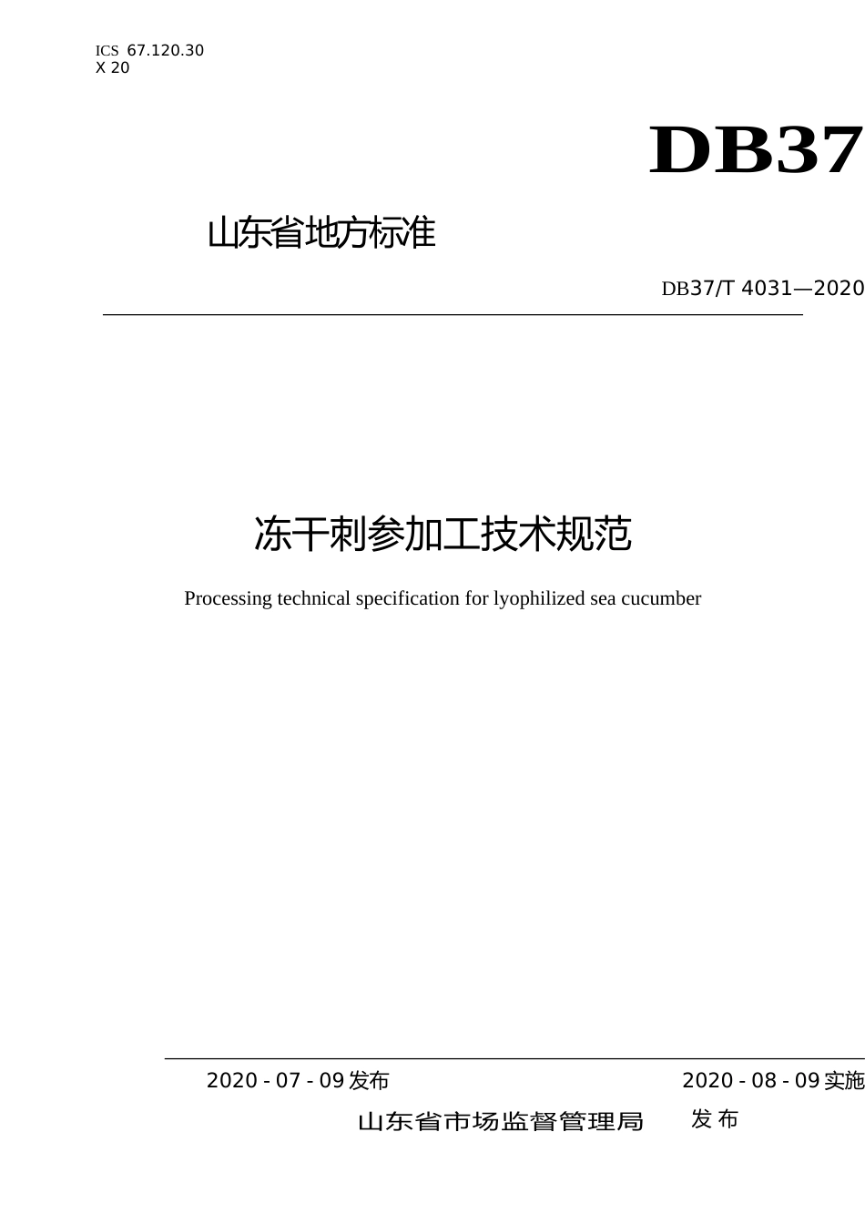 [地方标准] 4031 冻干刺参加工技术规范_文本_第1页