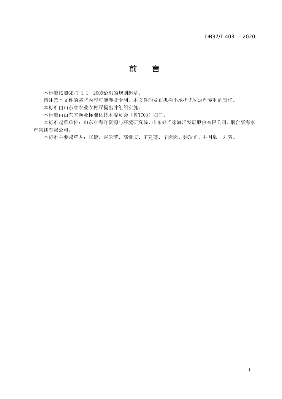[地方标准] 4031 冻干刺参加工技术规范_文本_第2页