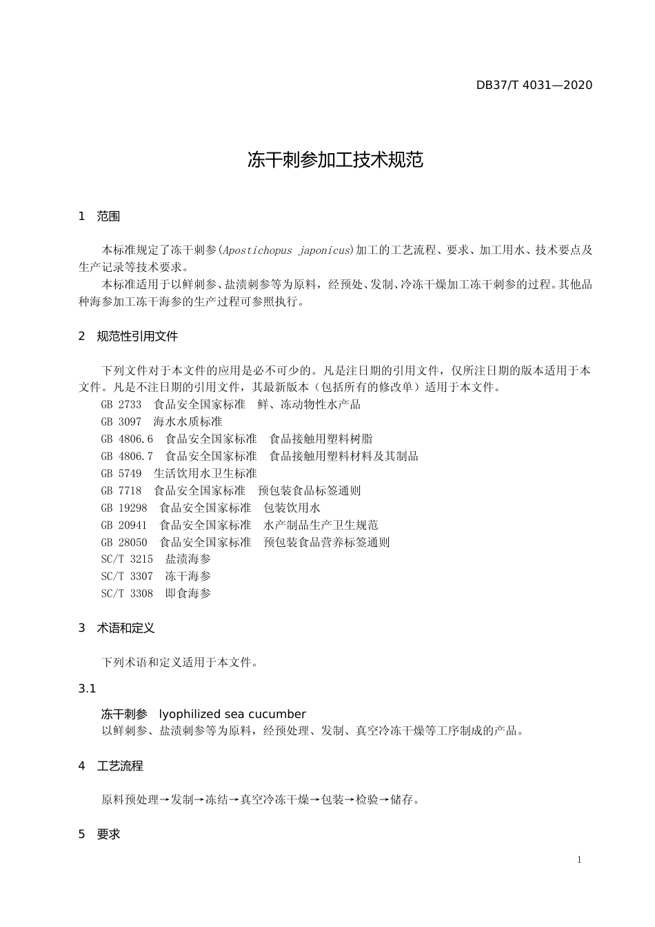 [地方标准] 4031 冻干刺参加工技术规范_文本_第3页