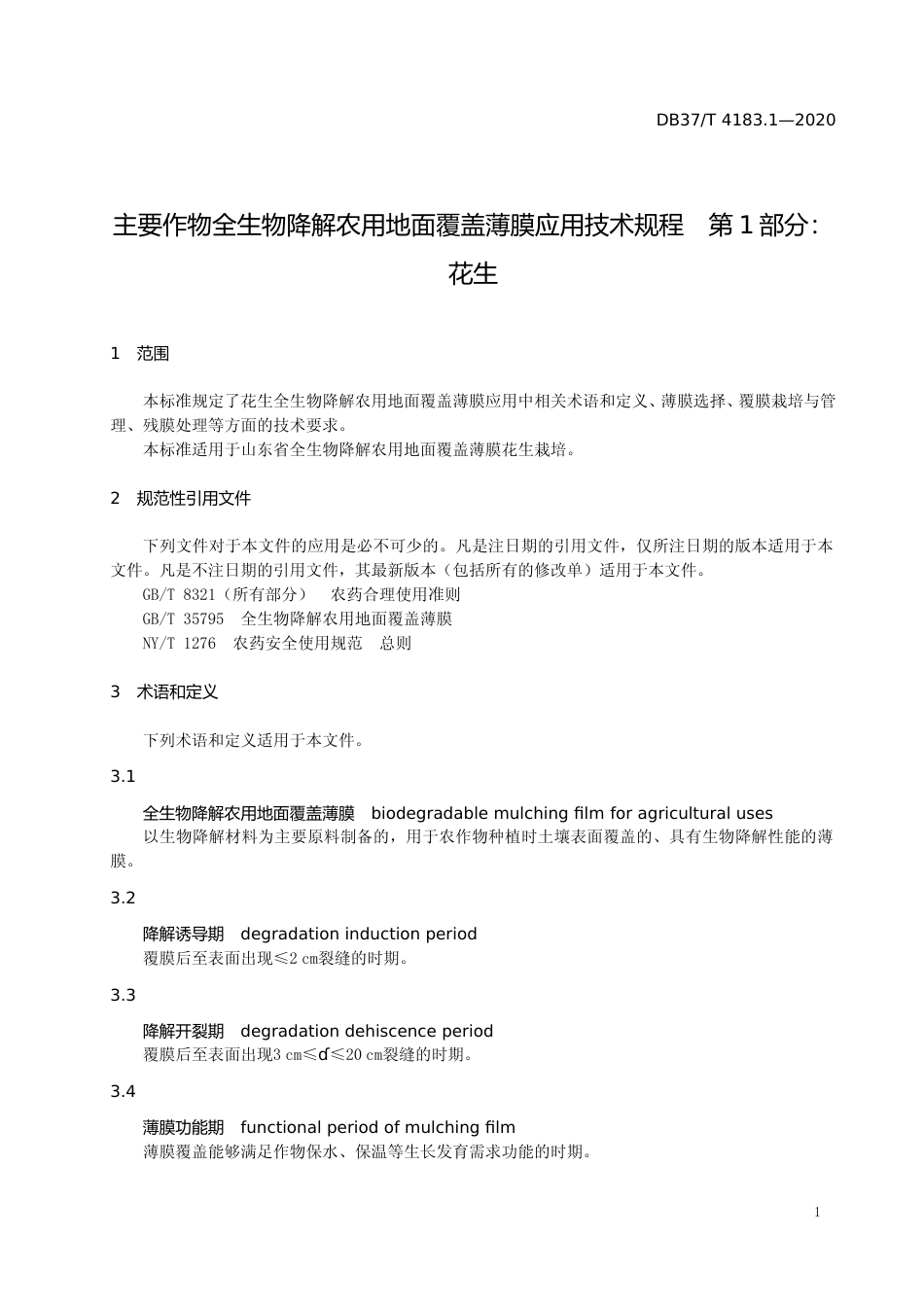 [地方标准] 4183.1 主要作物全生物降解农用地面覆盖薄膜应用技术规程　第1部分：花生_文本_第3页