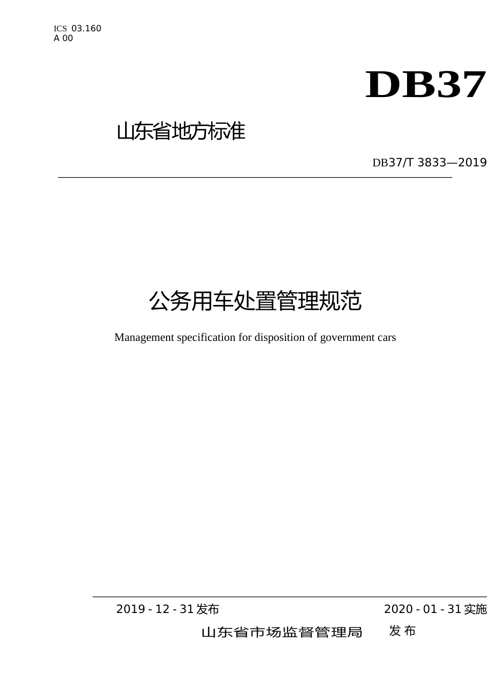 [地方标准] 3833 公务用车处置管理规范_文本_第1页