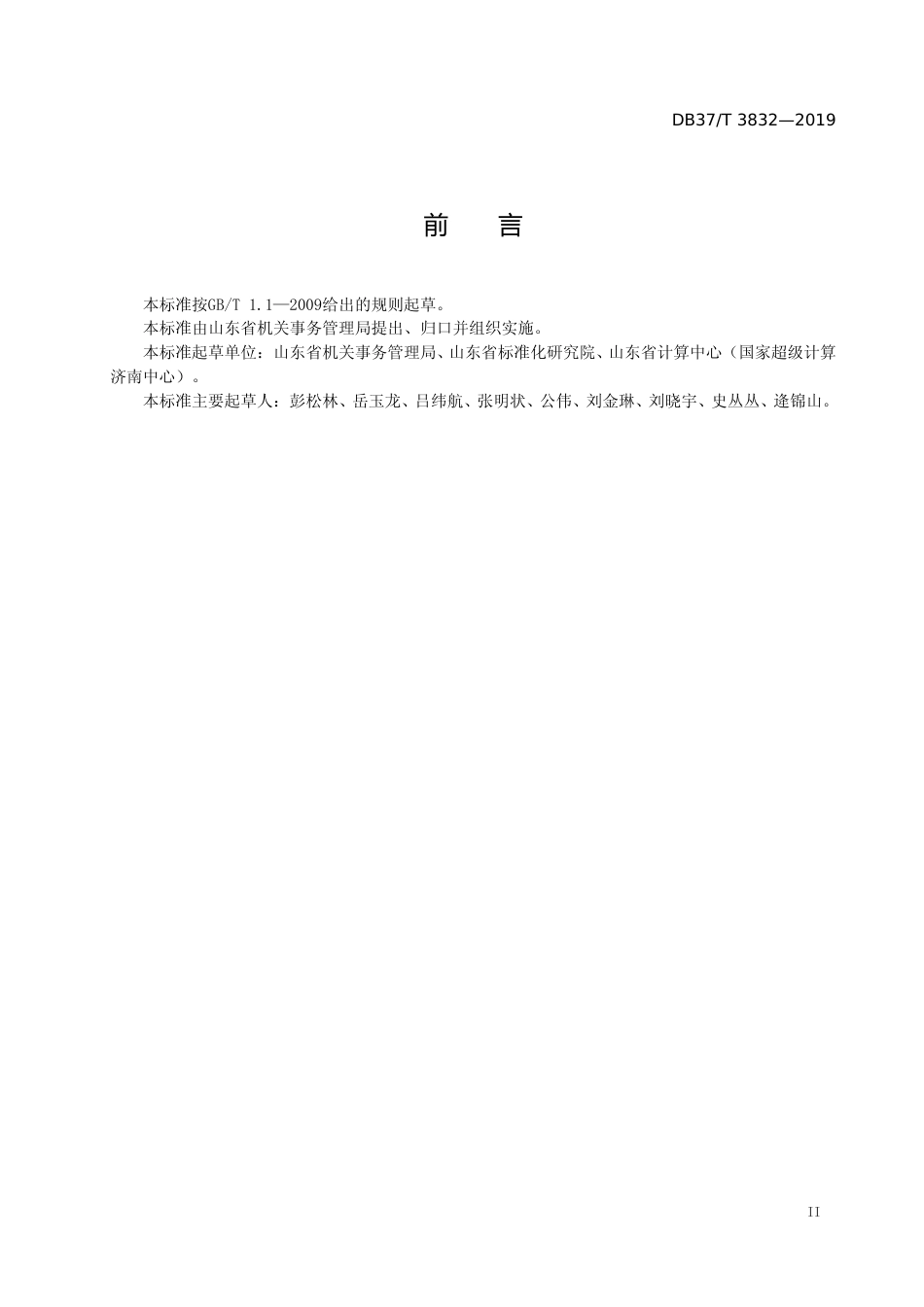 [地方标准] 3832 公务出行社会汽车租赁管理规范_文本_第3页