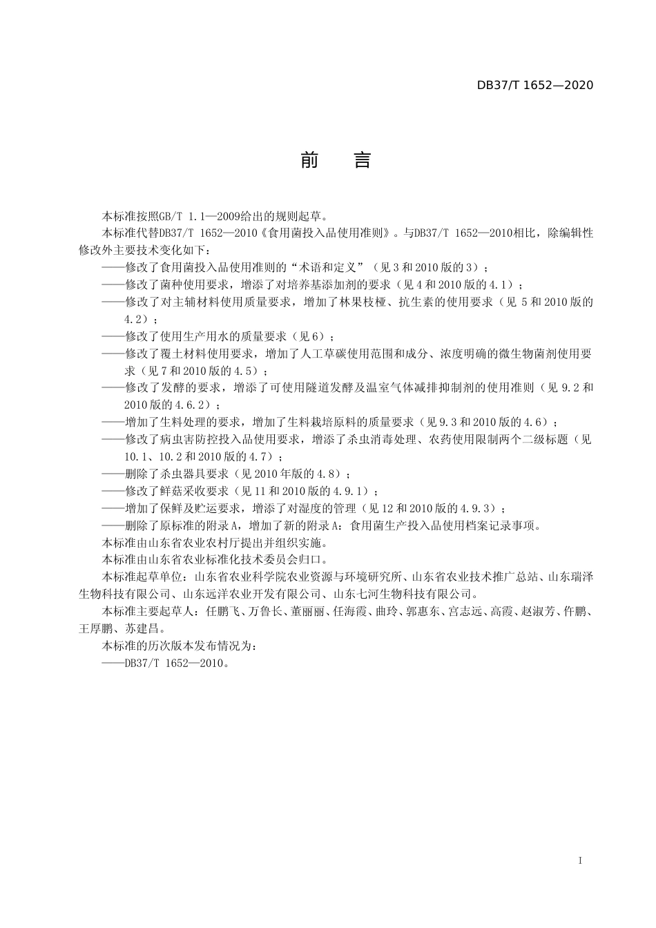 [地方标准] 1652 食用菌生产投入品使用准则_文本_第2页