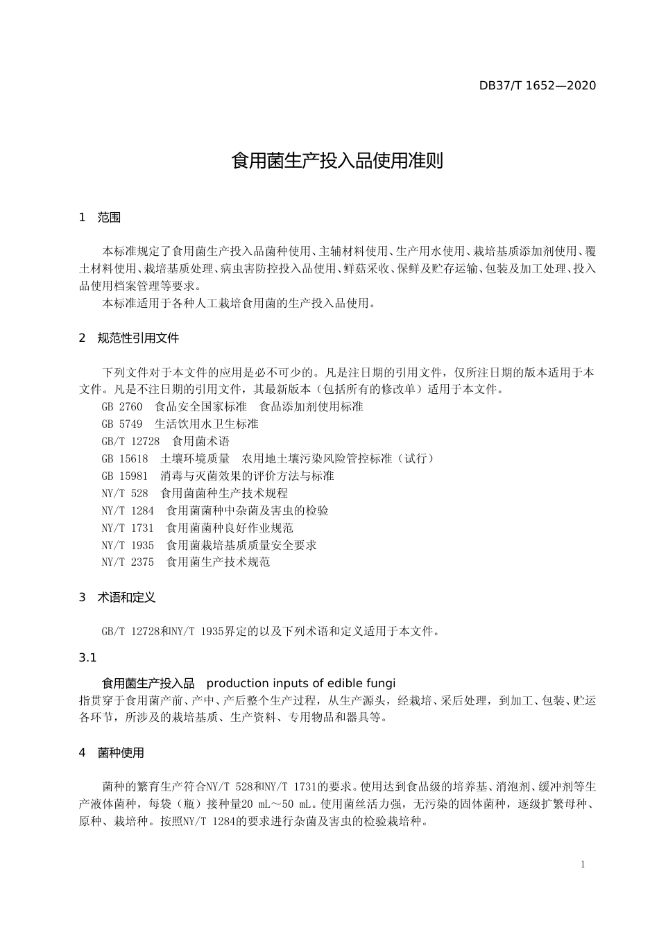 [地方标准] 1652 食用菌生产投入品使用准则_文本_第3页