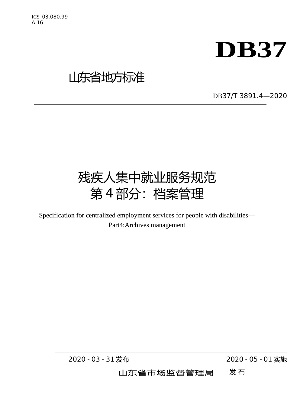 [地方标准] 3891.4 残疾人集中就业服务规范　第4部分：档案管理_文本_第1页