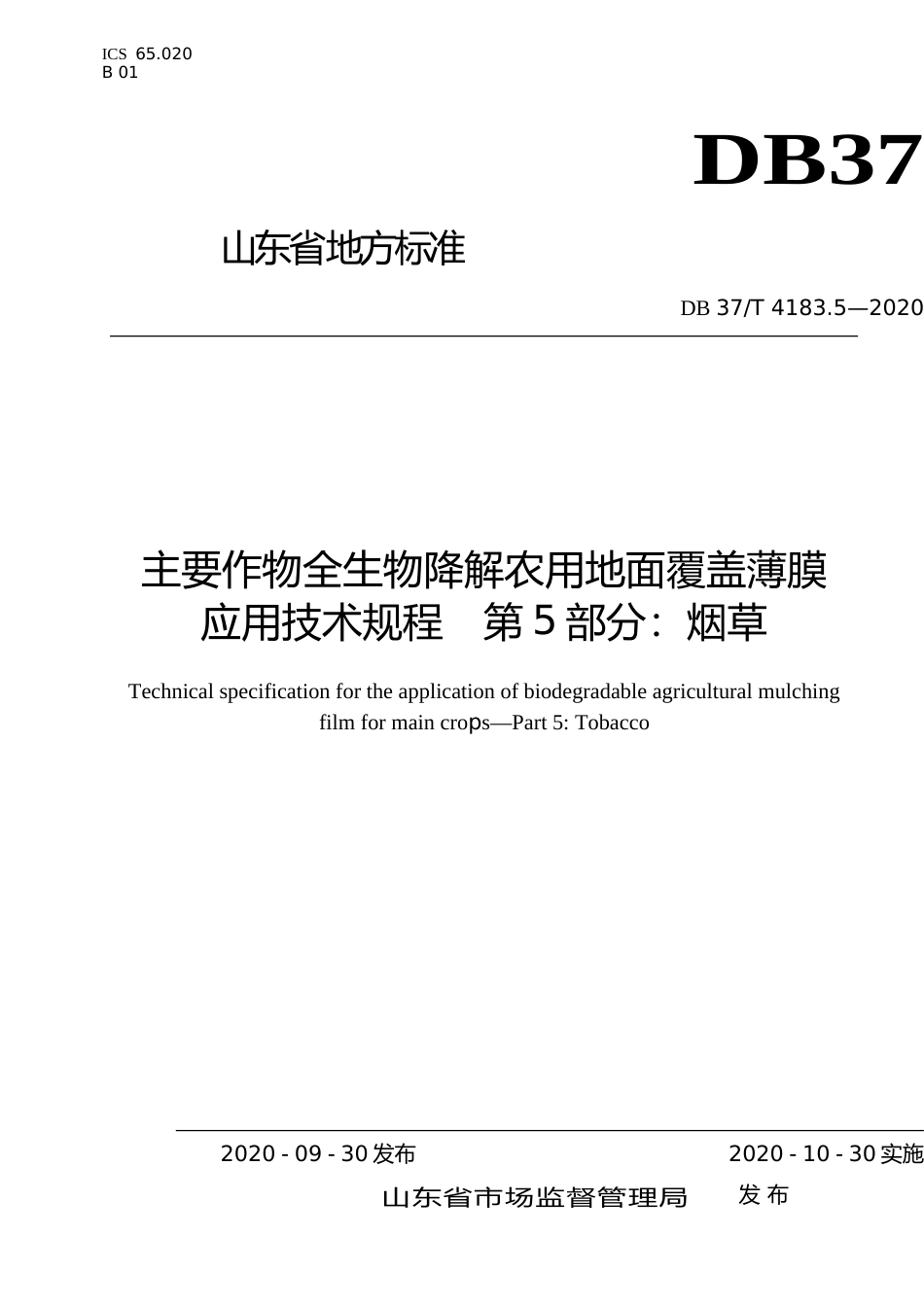 [地方标准] 4183.5 主要作物全生物降解农用地面覆盖薄膜应用技术规程　第5部分：烟草_文本_第1页