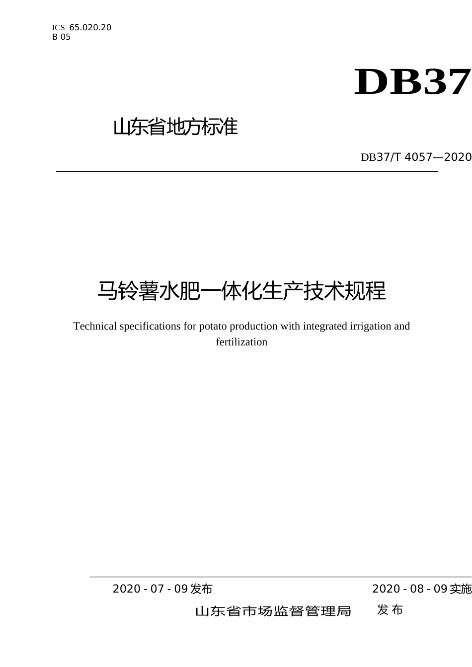 [地方标准] 4057 马铃薯水肥一体化生产技术规程_文本_第1页