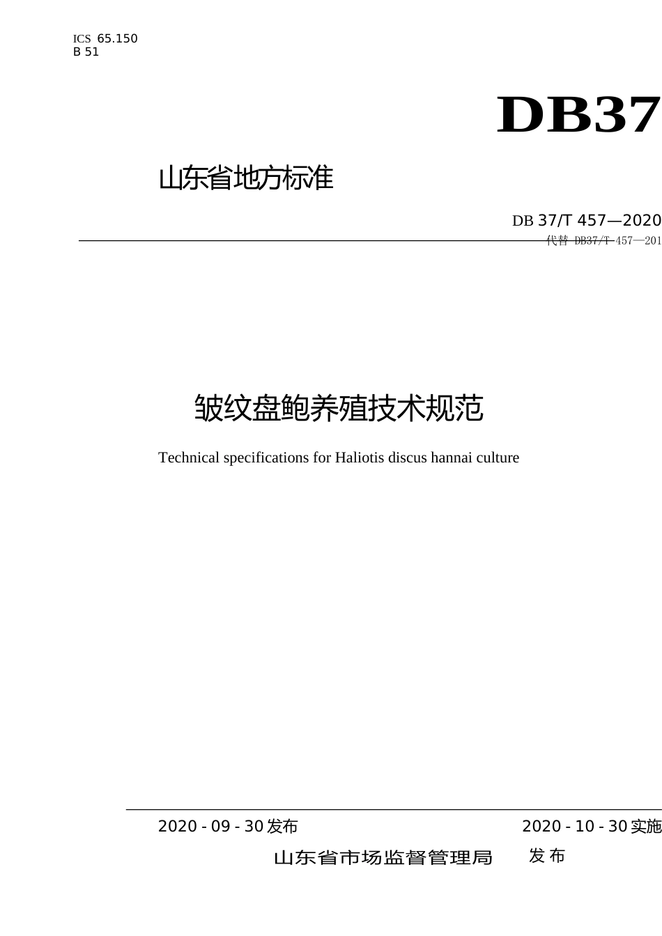 [地方标准] 457 皱纹盘鲍养殖技术规范_文本_第1页