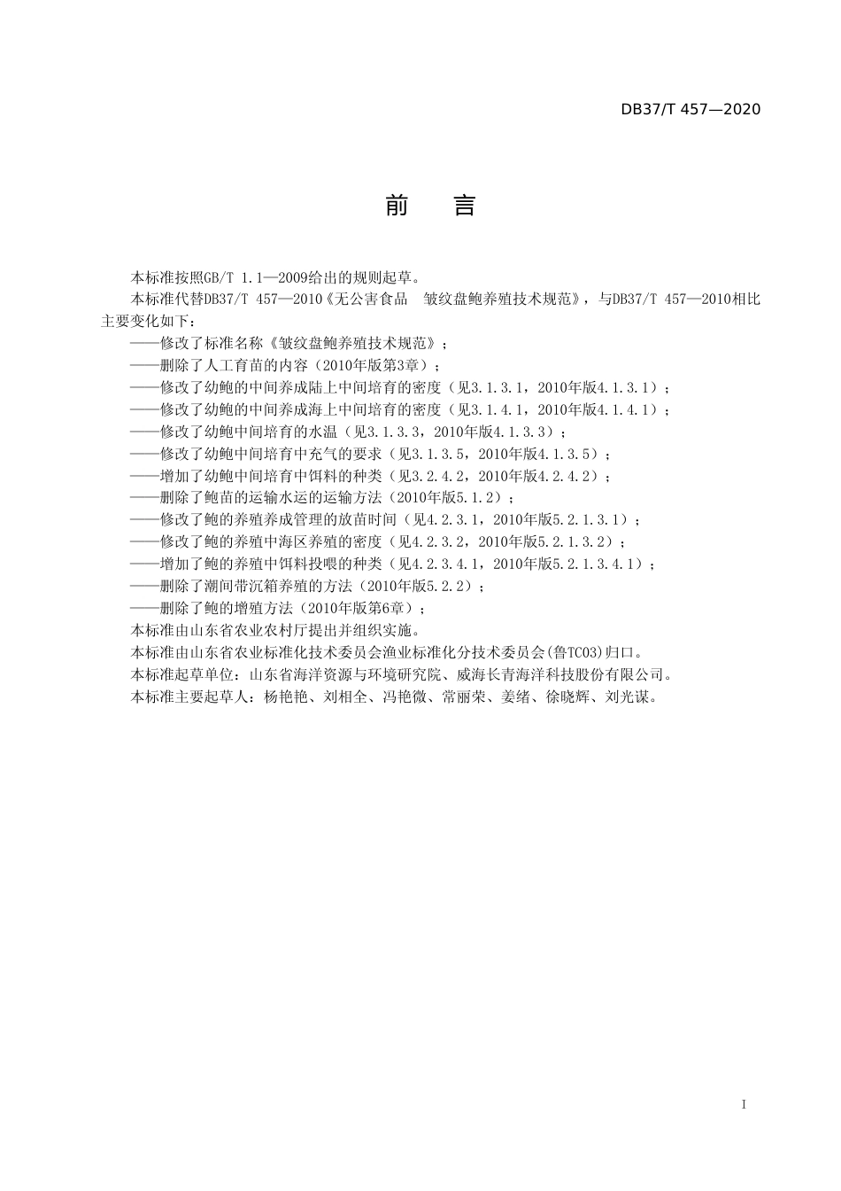 [地方标准] 457 皱纹盘鲍养殖技术规范_文本_第2页