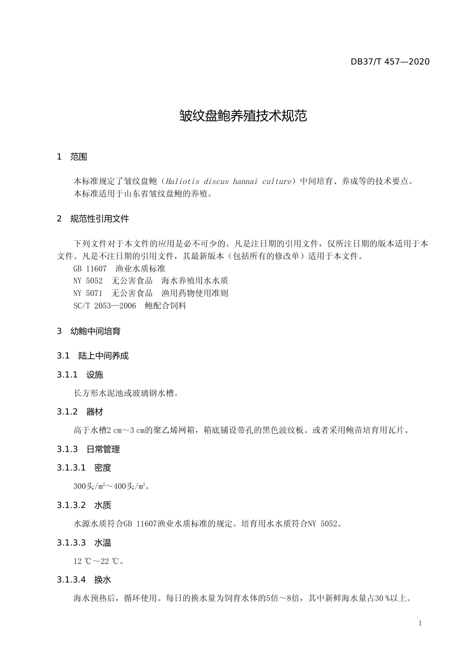 [地方标准] 457 皱纹盘鲍养殖技术规范_文本_第3页