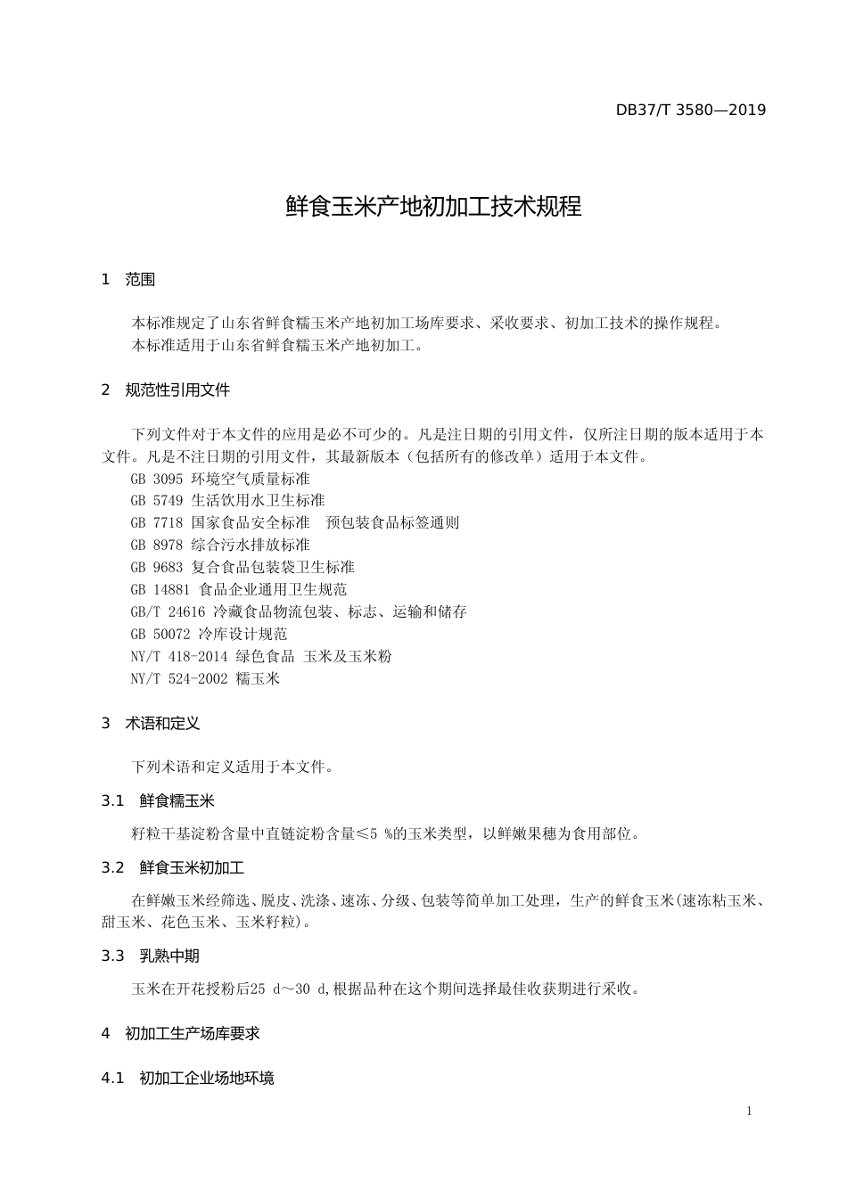 [地方标准] 3580 鲜食玉米产地初加工技术规程_文本_第3页
