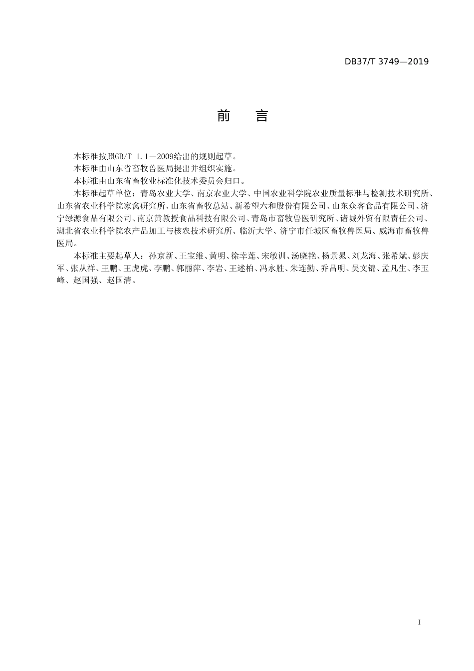 [地方标准] 3749 肉鸭福利屠宰技术规程_文本_第2页